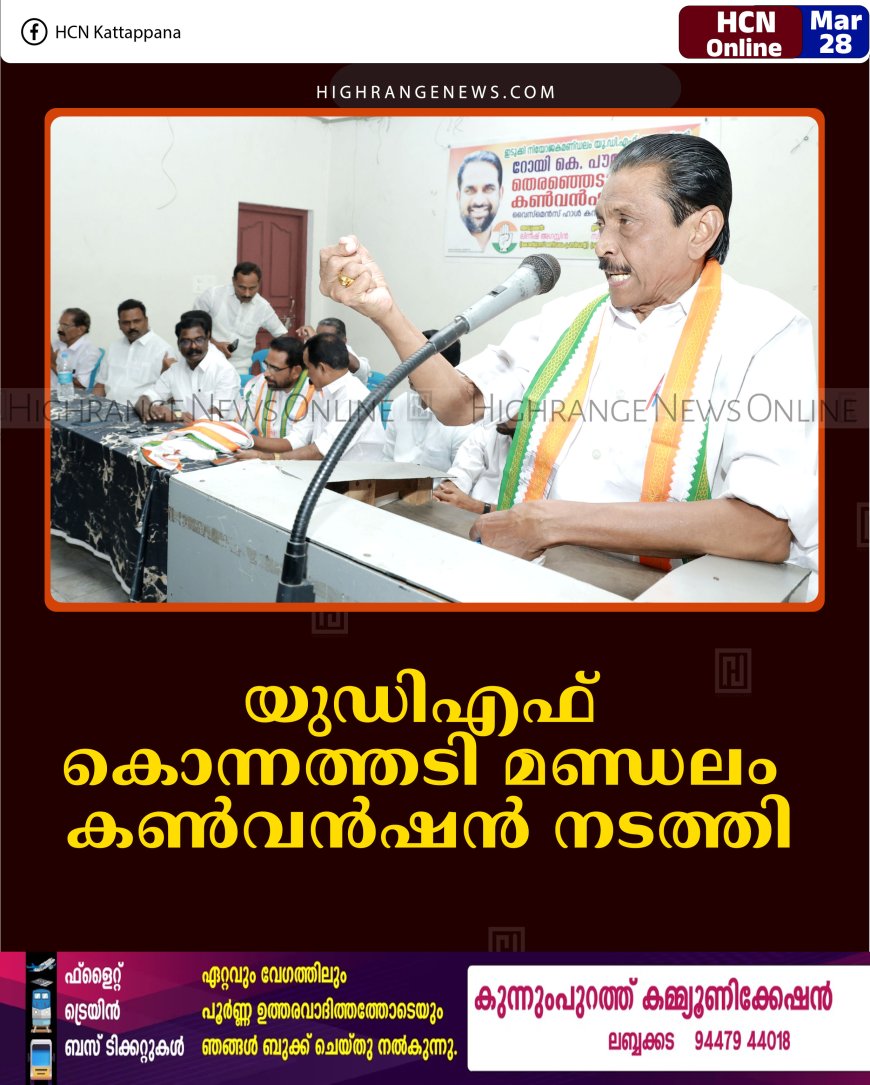 യുഡിഎഫ് കൊന്നത്തടി മണ്ഡലം കണ്‍വന്‍ഷന്‍ നടത്തി 