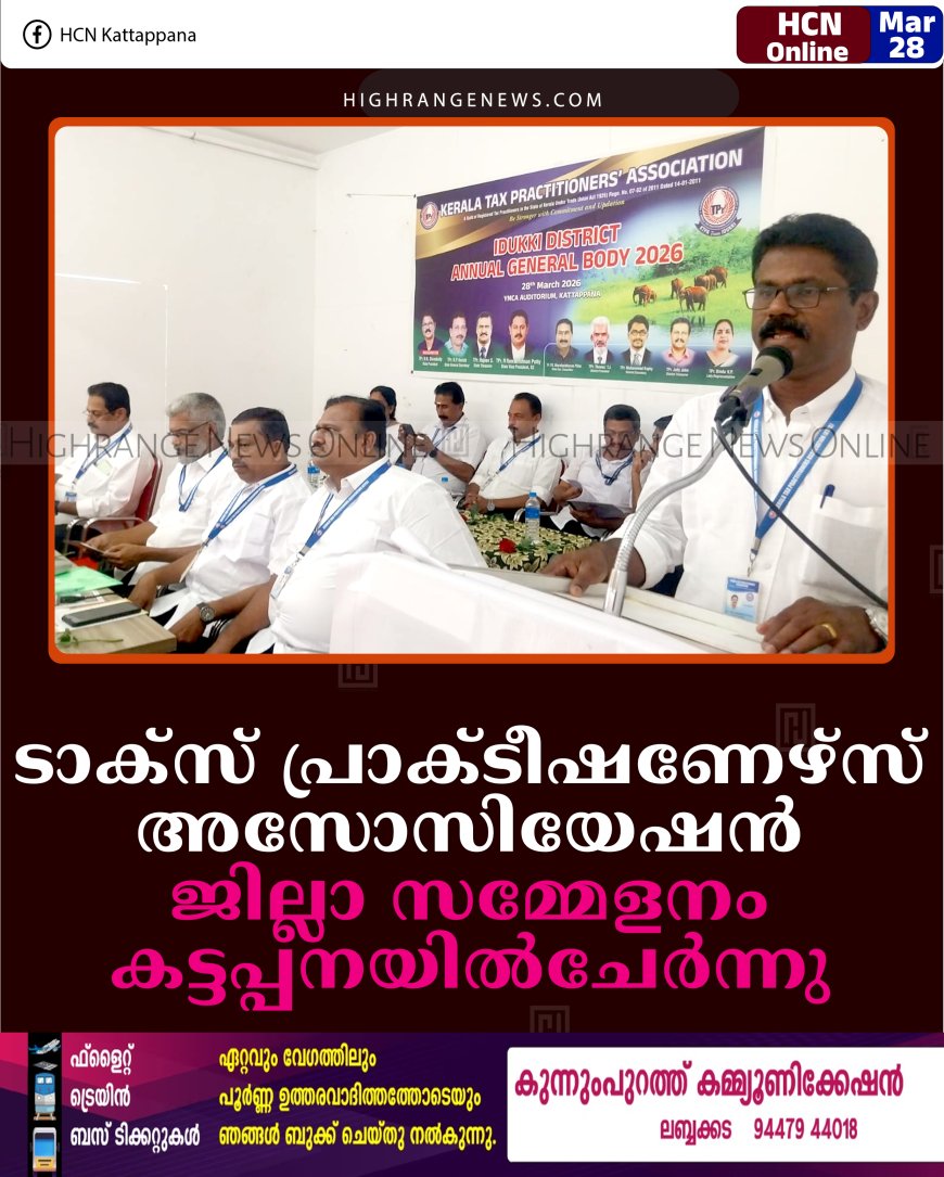 ടാക്‌സ് പ്രാക്ടീഷണേഴ്‌സ് അസോസിയേഷന്‍ ജില്ലാ സമ്മേളനം കട്ടപ്പനയില്‍ചേര്‍ന്നു