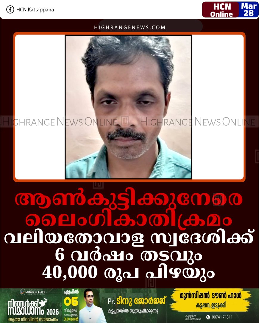 ആണ്‍കുട്ടിക്കുനേരെ ലൈംഗികാതിക്രമം: വലിയതോവാള സ്വദേശിക്ക് 6 വര്‍ഷം തടവും 40,000 രൂപ പിഴയും