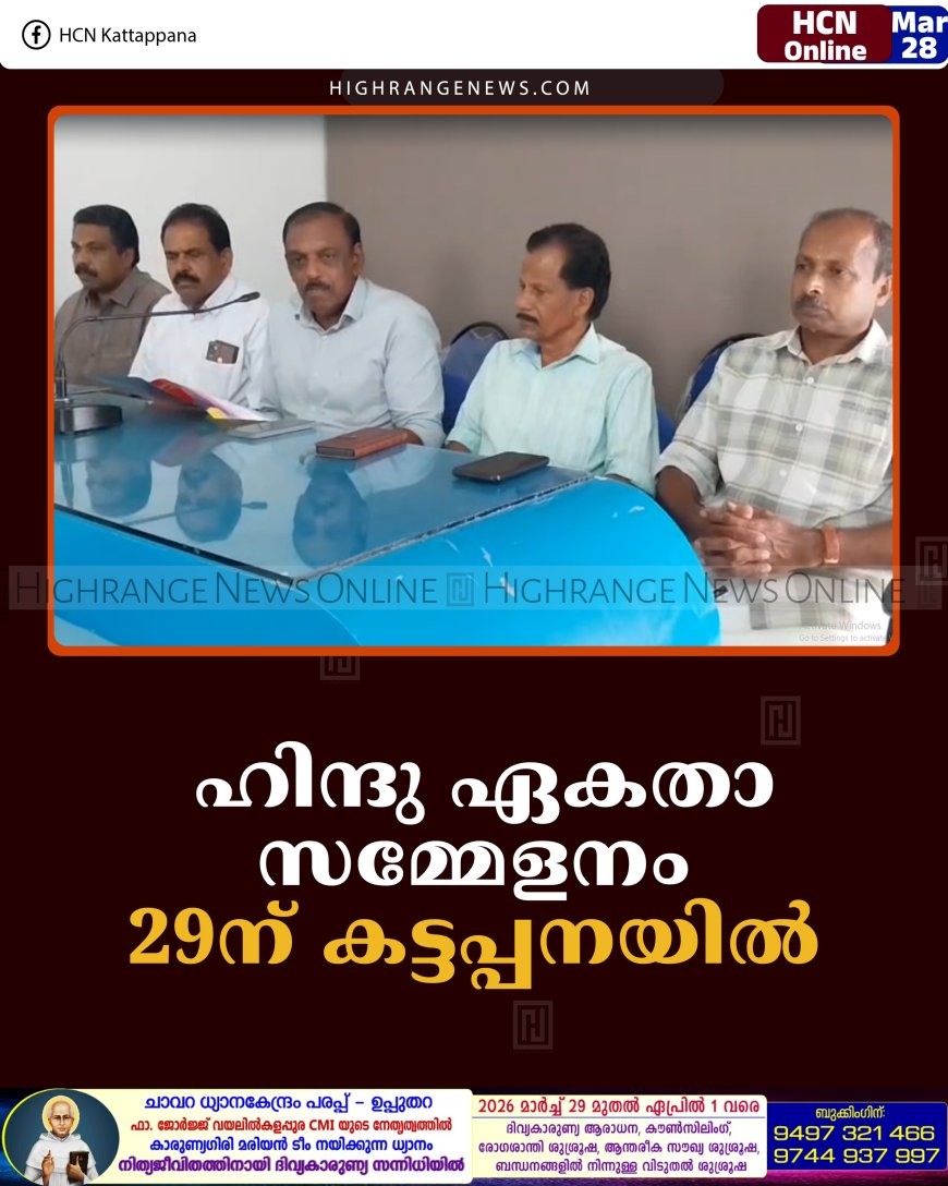 ഹിന്ദു ഏകതാ സമ്മേളനം 29ന് കട്ടപ്പനയില്‍ 