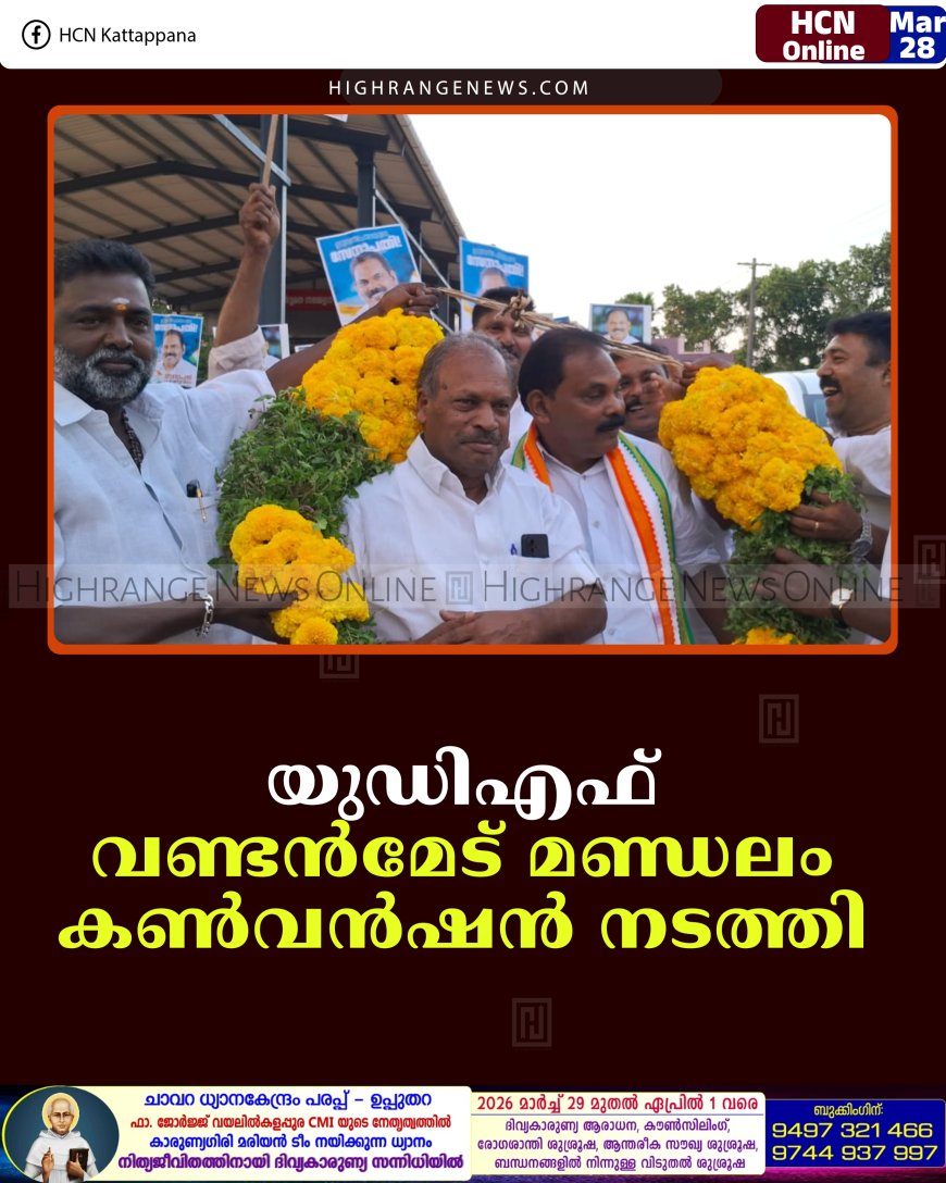 യുഡിഎഫ് വണ്ടന്‍മേട് മണ്ഡലം കണ്‍വന്‍ഷന്‍ നടത്തി 