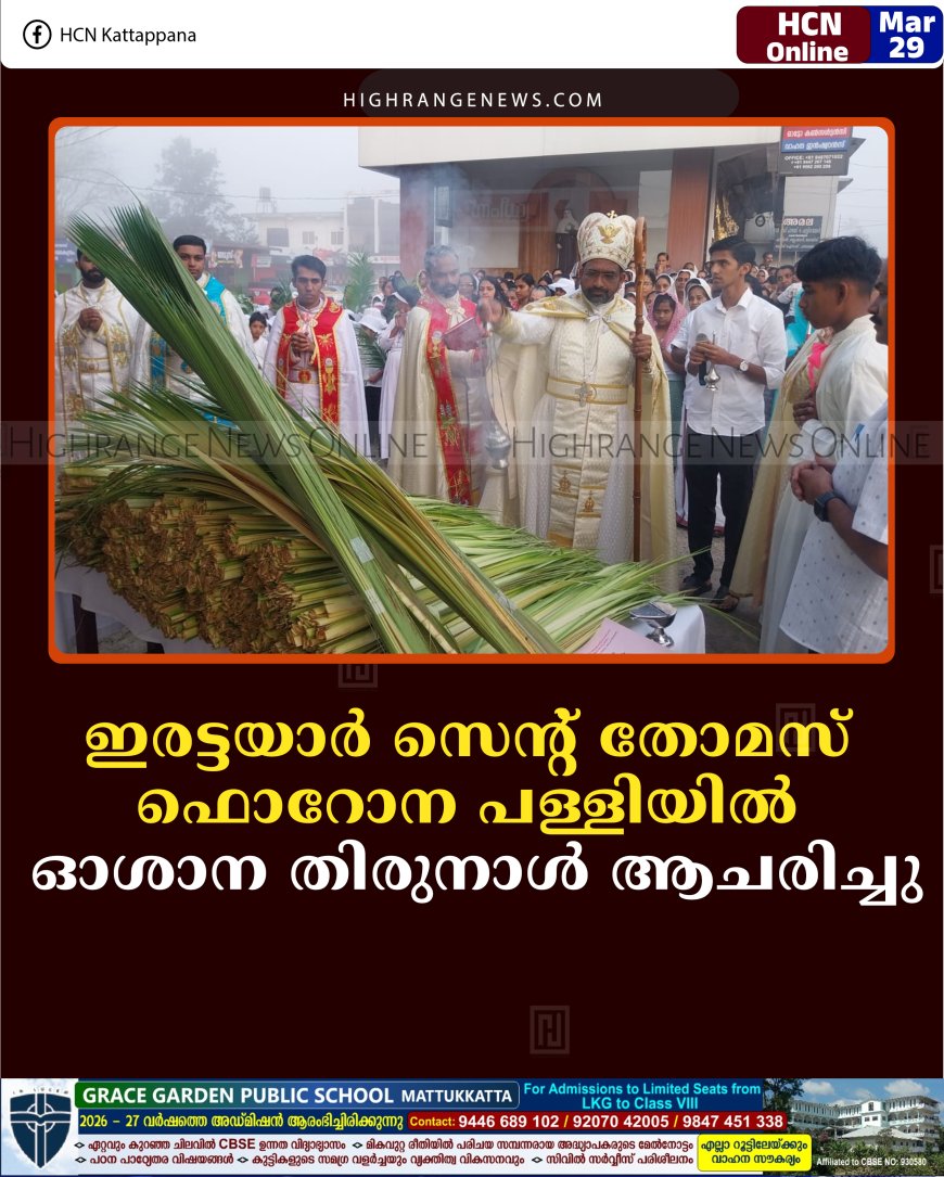 ഇരട്ടയാർ സെൻ്റ് തോമസ് ഫൊറോന പള്ളിയിൽ ഓശാന തിരുനാൾ ആചരിച്ചു