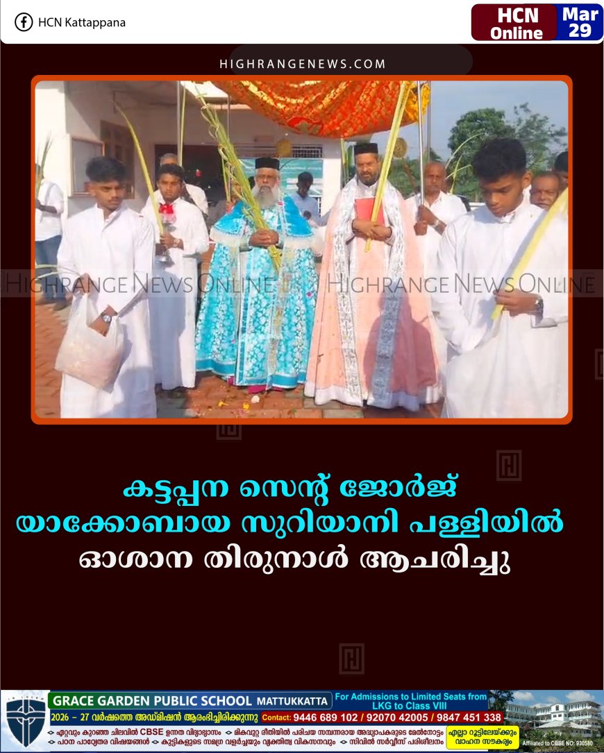 കട്ടപ്പന സെന്റ് ജോര്‍ജ് യാക്കോബായ സുറിയാനി പള്ളിയില്‍ ഓശാന തിരുനാള്‍ ആചരിച്ചു