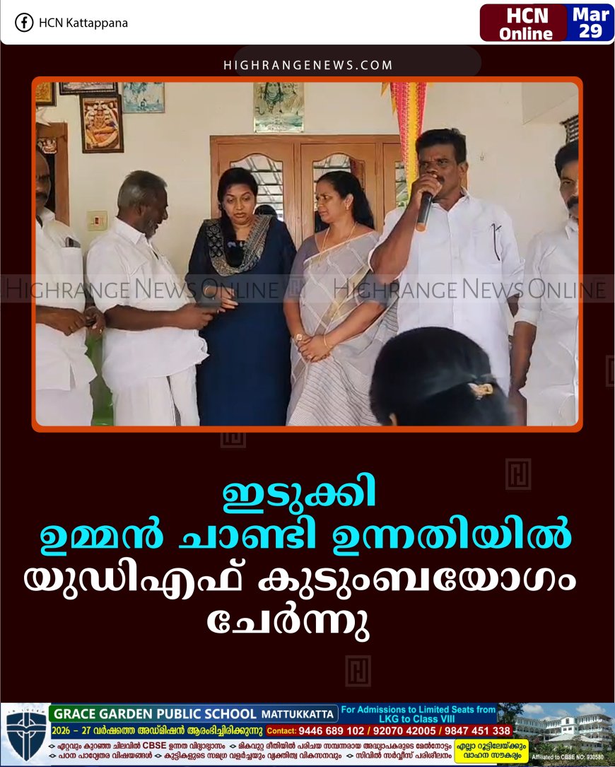 ഇടുക്കി ഉമ്മന്‍ ചാണ്ടി ഉന്നതിയില്‍ യുഡിഎഫ് കുടുംബയോഗം ചേര്‍ന്നു  