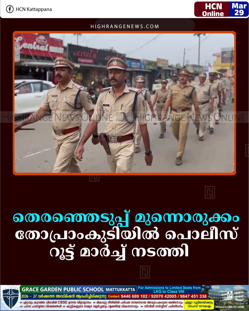 തെരഞ്ഞെടുപ്പ് മുന്നൊരുക്കം: തോപ്രാംകുടിയില്‍ പൊലീസ് റൂട്ട് മാര്‍ച്ച് നടത്തി   