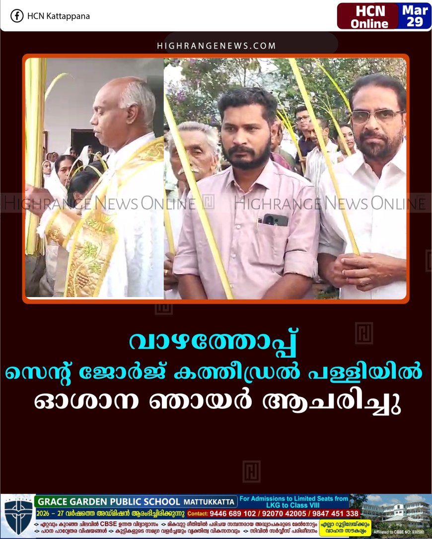 വാഴത്തോപ്പ് സെന്റ് ജോര്‍ജ് കത്തീഡ്രല്‍ പള്ളിയില്‍ ഓശാന ഞായര്‍ ആചരിച്ചു
