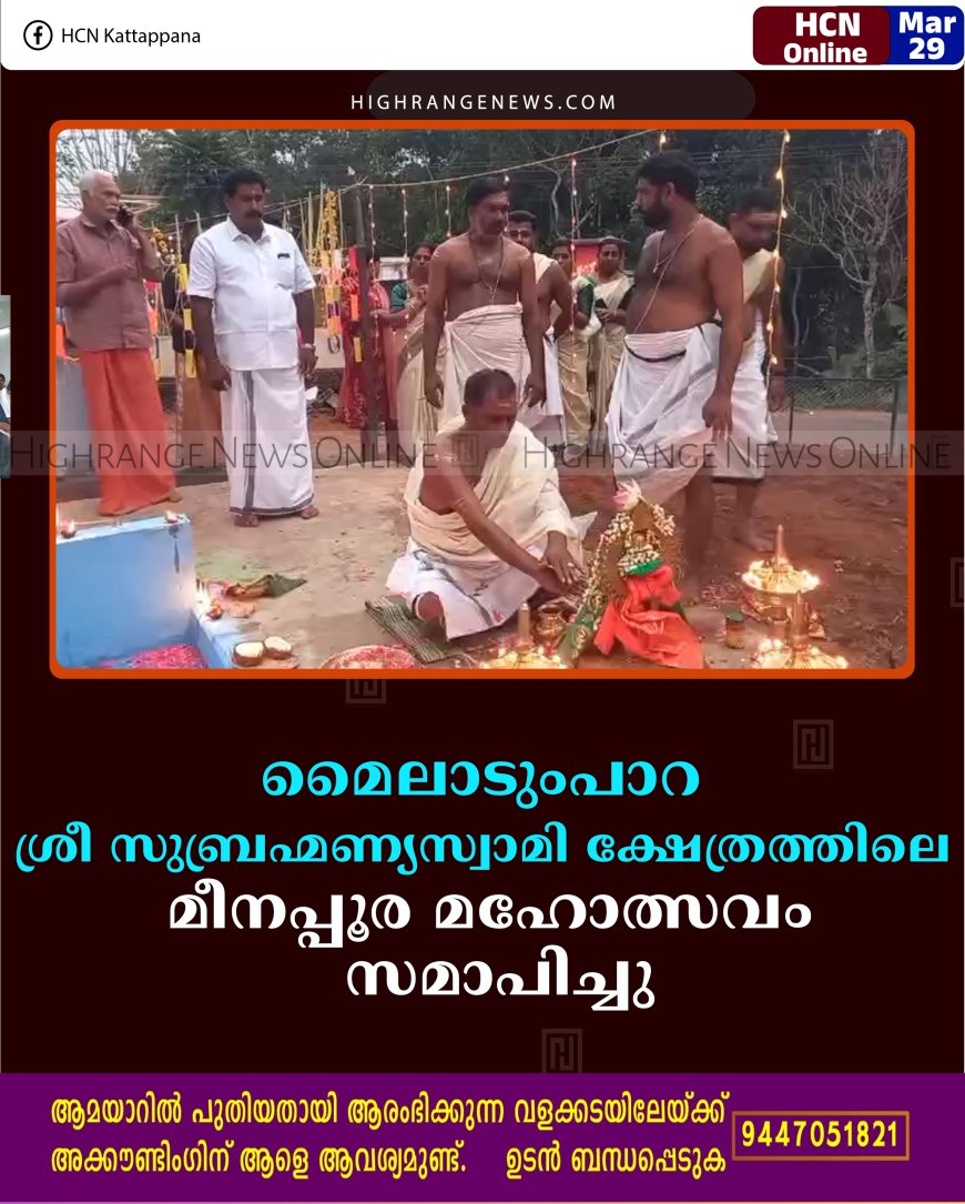 മൈലാടുംപാറ ശ്രീ സുബ്രഹ്മണ്യസ്വാമി ക്ഷേത്രത്തിലെ മീനപ്പൂര മഹോത്സവം സമാപിച്ചു