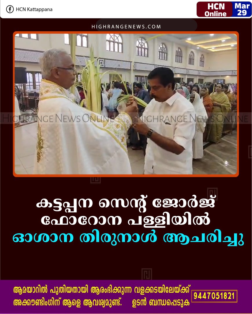 കട്ടപ്പന സെന്റ് ജോര്‍ജ് ഫോറോന പള്ളിയില്‍ ഓശാന തിരുനാള്‍ ആചരിച്ചു