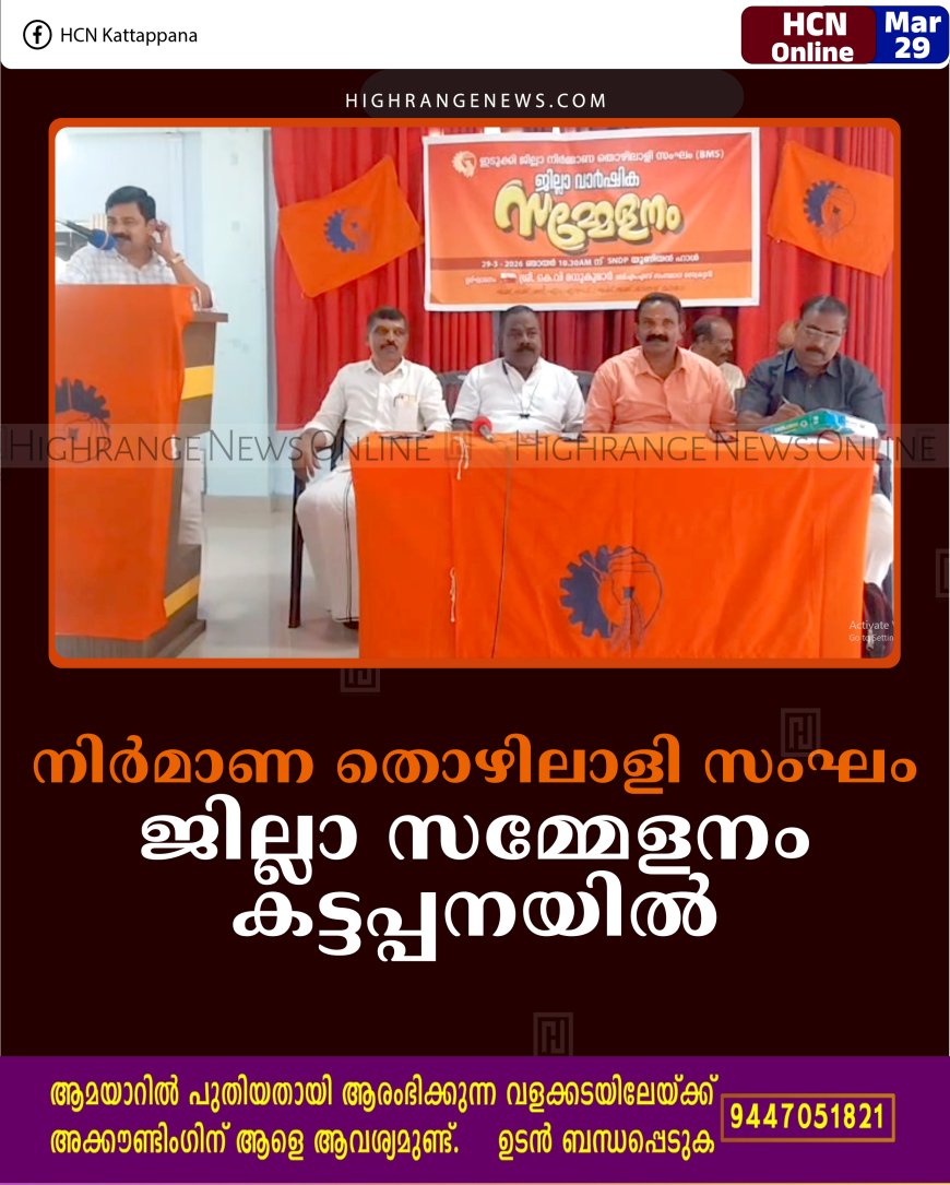 നിര്‍മാണ തൊഴിലാളി സംഘം ജില്ലാ സമ്മേളനം കട്ടപ്പനയില്‍