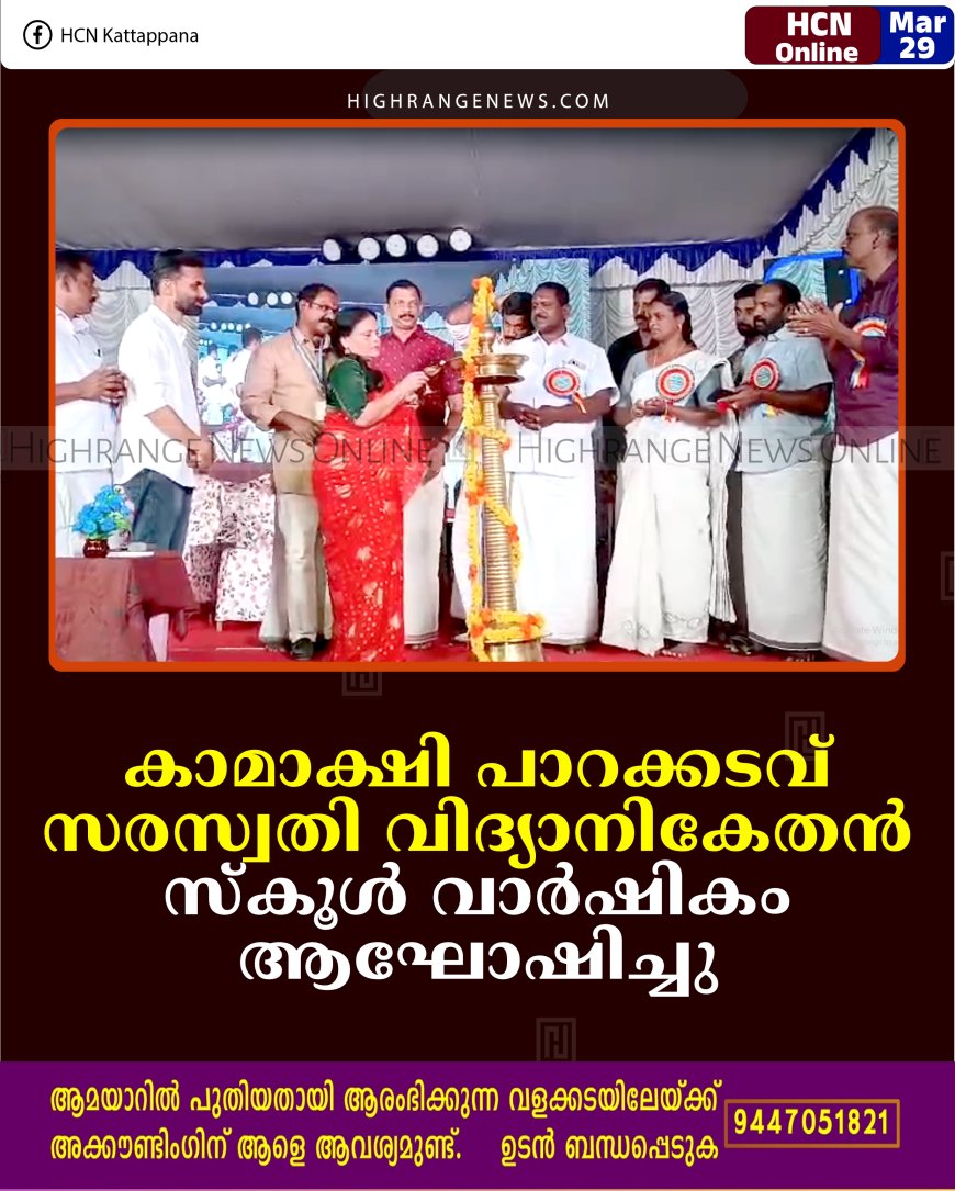 കാമാക്ഷി പാറക്കടവ് സരസ്വതി വിദ്യാനികേതന്‍ സ്‌കൂള്‍ വാര്‍ഷികം ആഘോഷിച്ചു