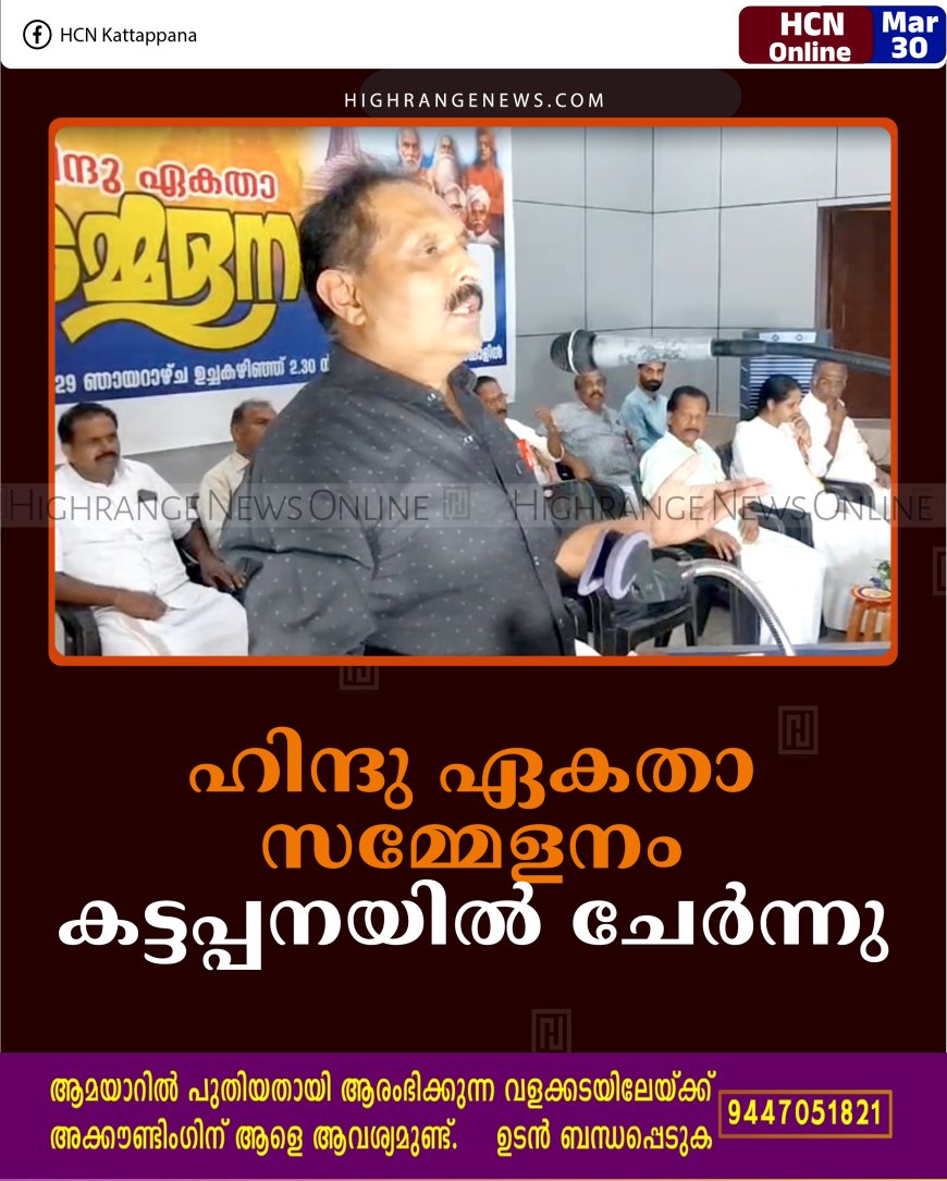 ഹിന്ദു ഏകതാ സമ്മേളനം കട്ടപ്പനയില്‍ ചേര്‍ന്നു