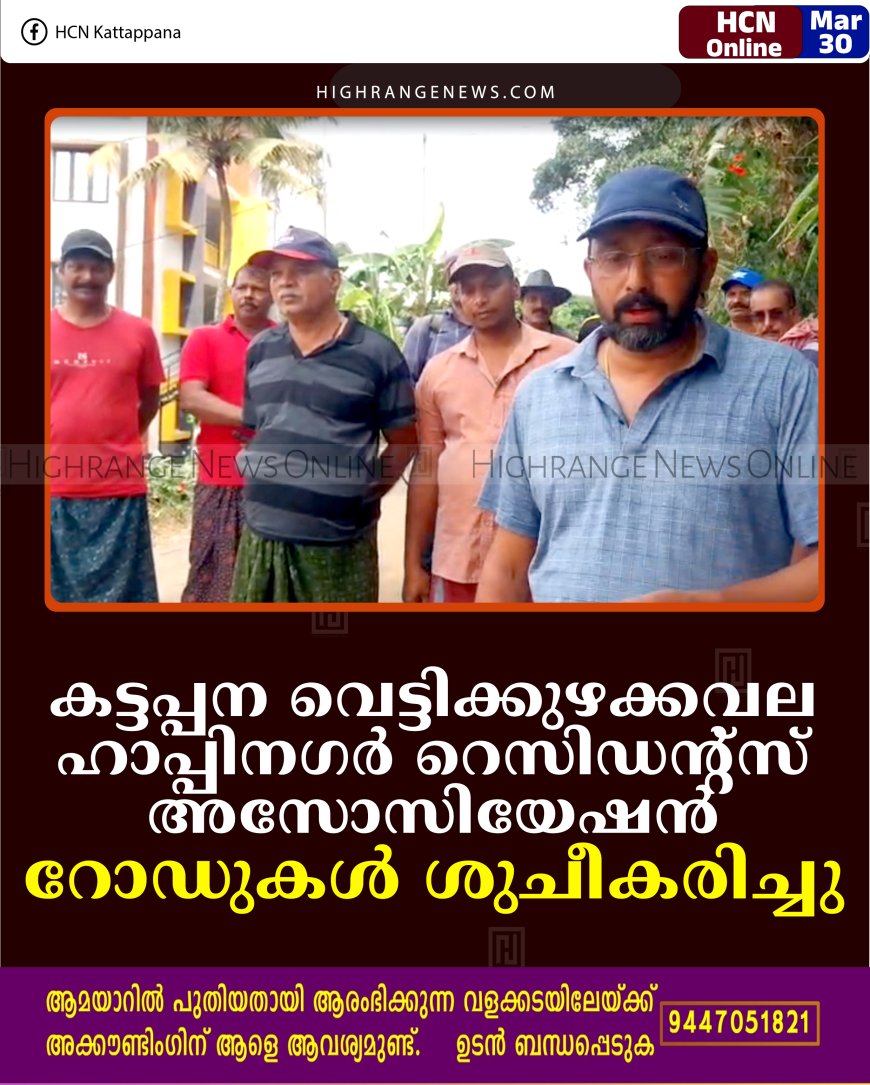 കട്ടപ്പന വെട്ടിക്കുഴക്കവല ഹാപ്പിനഗര്‍ റെസിഡന്റ്‌സ് അസോസിയേഷന്‍ റോഡുകള്‍ ശുചീകരിച്ചു