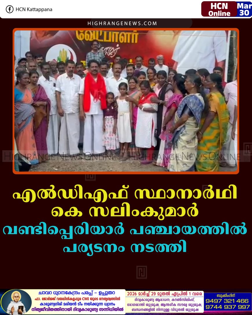 എല്‍ഡിഎഫ് സ്ഥാനാര്‍ഥി കെ സലിംകുമാര്‍ വണ്ടിപ്പെരിയാര്‍ പഞ്ചായത്തില്‍ പര്യടനം നടത്തി 