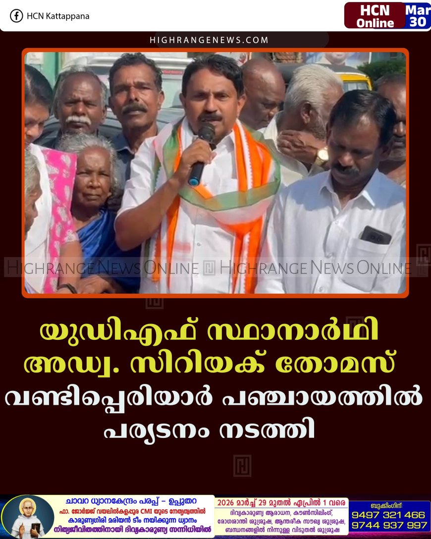 യുഡിഎഫ് സ്ഥാനാര്‍ഥി അഡ്വ. സിറിയക് തോമസ് വണ്ടിപ്പെരിയാര്‍ പഞ്ചായത്തില്‍ പര്യടനം നടത്തി 