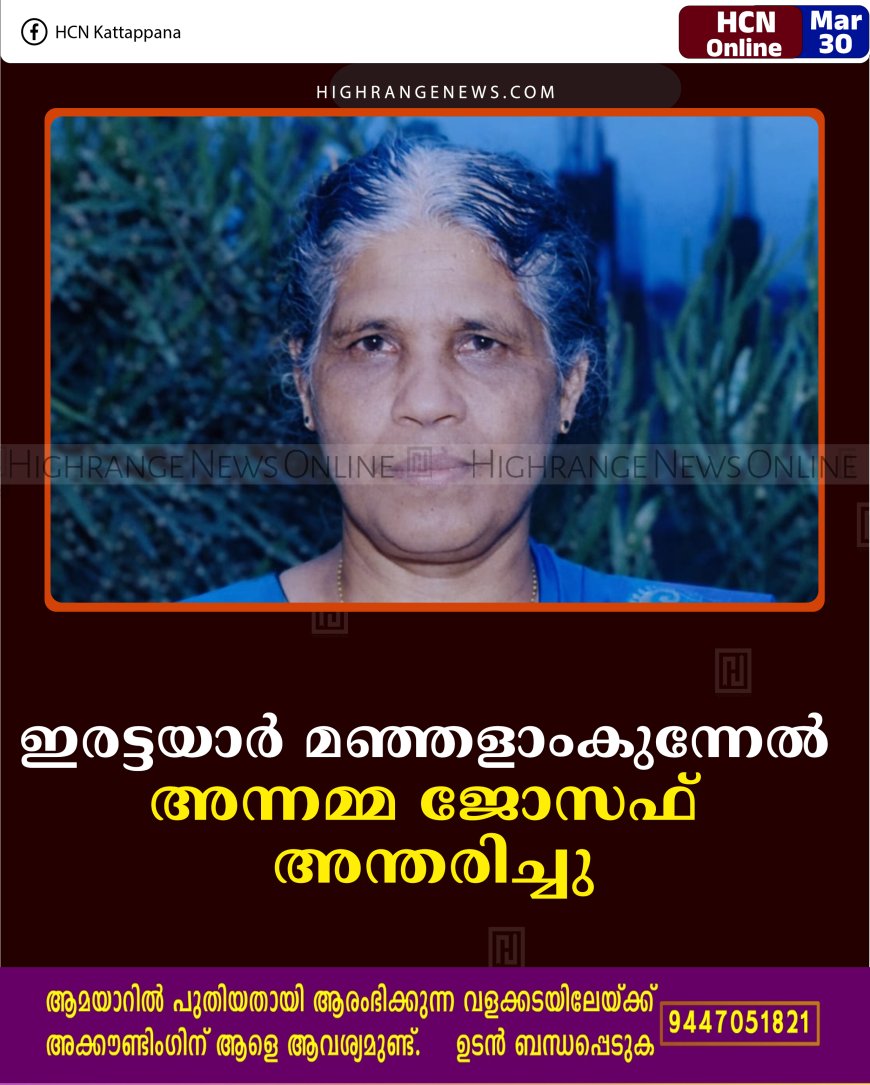 ഇരട്ടയാര്‍ മഞ്ഞളാംകുന്നേല്‍ അന്നമ്മ ജോസഫ് അന്തരിച്ചു