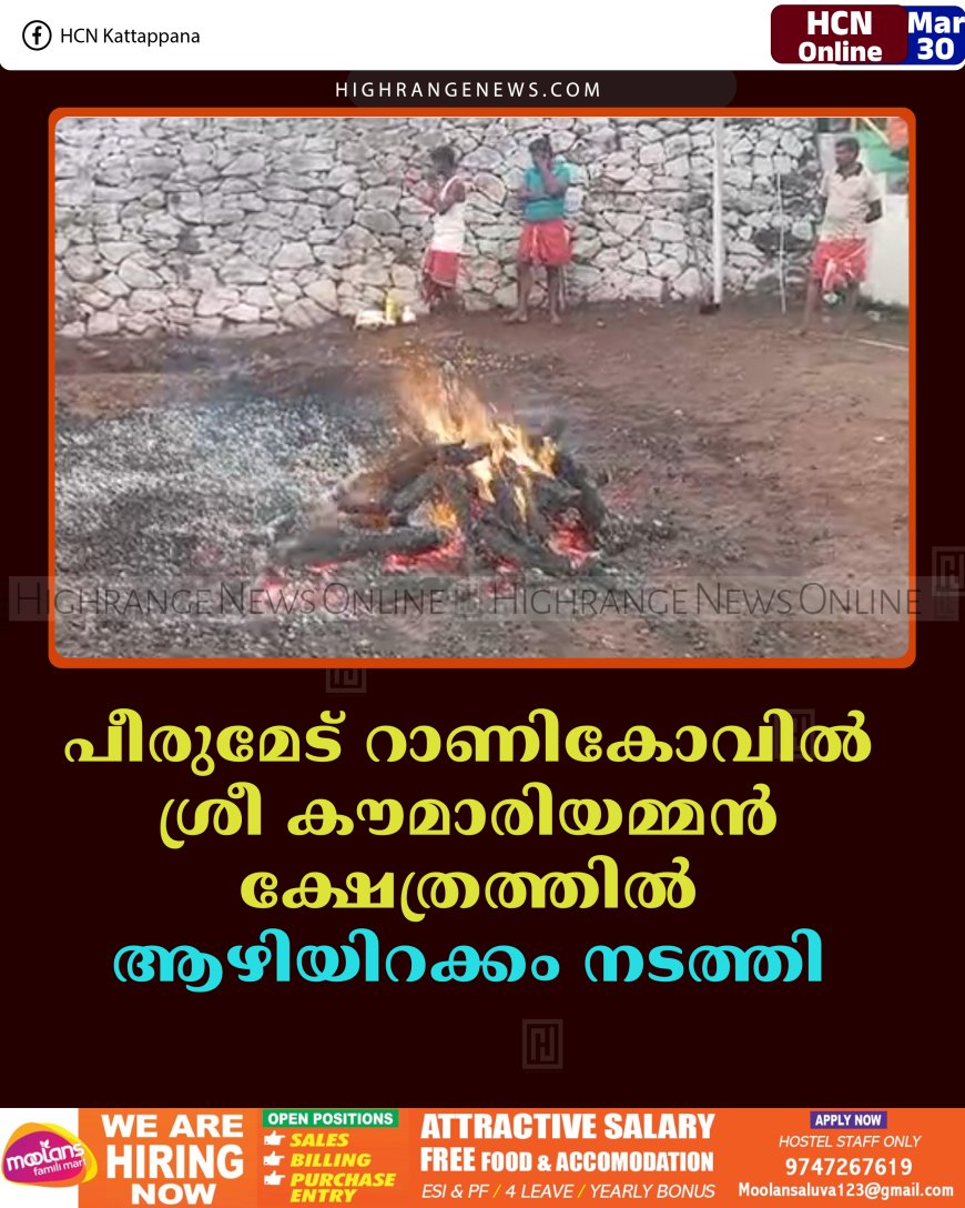 പീരുമേട് റാണികോവില്‍ ശ്രീ കൗമാരിയമ്മന്‍ ക്ഷേത്രത്തില്‍ ആഴിയിറക്കം നടത്തി 