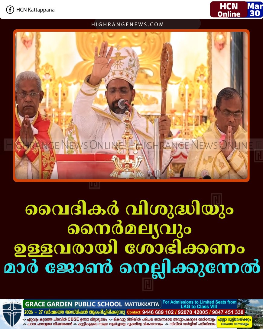 വൈദികർ വിശുദ്ധിയും നൈര്‍മല്യവും ഉള്ളവരായി ശോഭിക്കണം: മാര്‍ ജോണ്‍ നെല്ലിക്കുന്നേല്‍