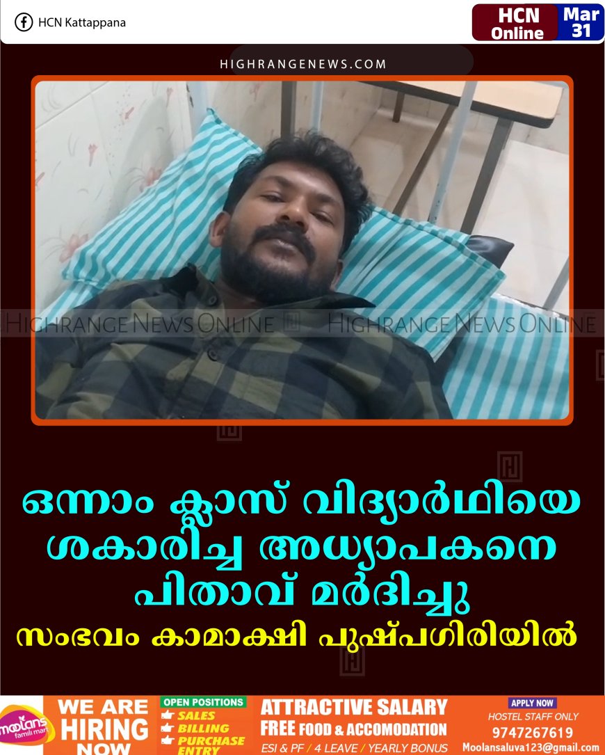 ഒന്നാം ക്ലാസ് വിദ്യാര്‍ഥിയെ ശകാരിച്ച അധ്യാപകനെ പിതാവ് മര്‍ദിച്ചു: സംഭവം കാമാക്ഷി പുഷ്പഗിരിയില്‍  