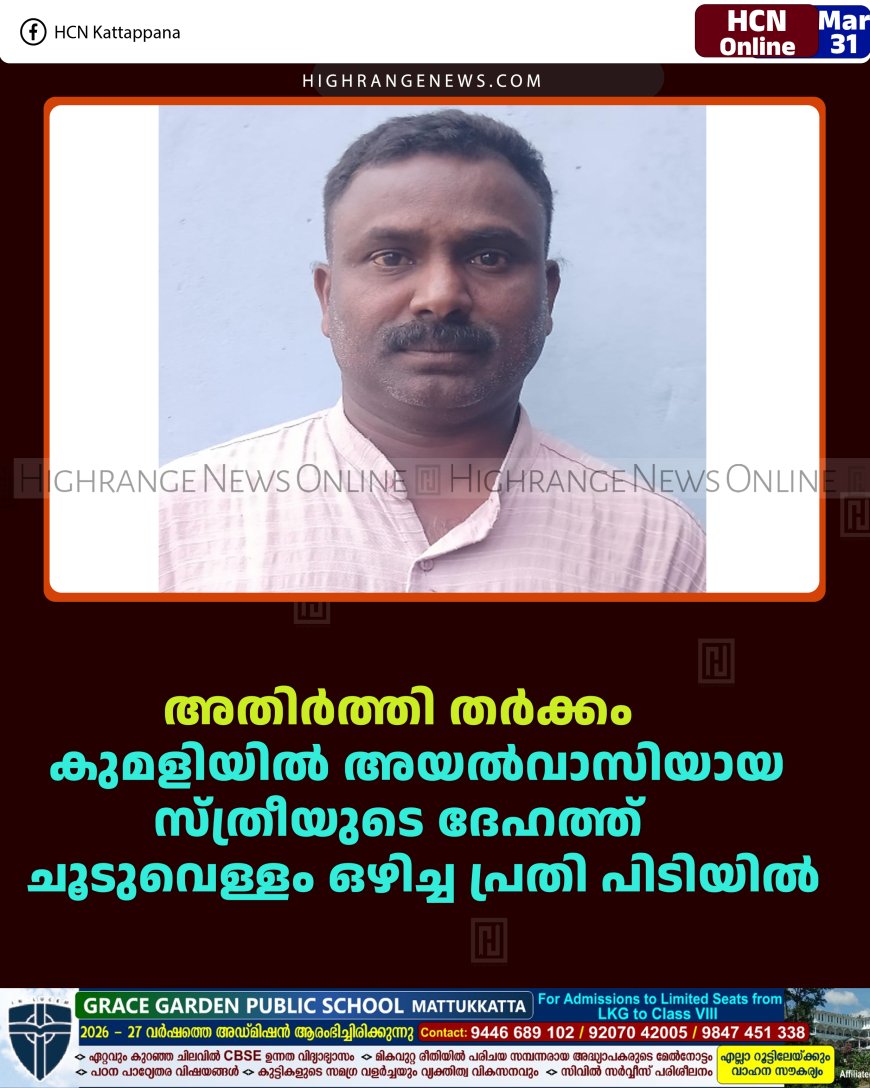അതിര്‍ത്തി തര്‍ക്കം: കുമളിയില്‍ അയല്‍വാസിയായ സ്ത്രീയുടെ ദേഹത്ത് ചൂടുവെള്ളം ഒഴിച്ച പ്രതി പിടിയില്‍ 