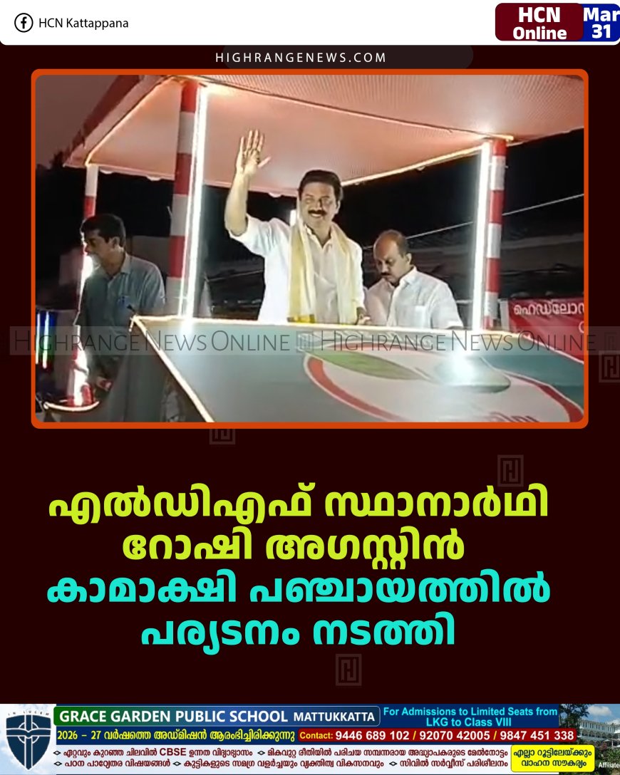 എല്‍ഡിഎഫ് സ്ഥാനാര്‍ഥി റോഷി അഗസ്റ്റിന്‍ കാമാക്ഷി പഞ്ചായത്തില്‍ പര്യടനം നടത്തി