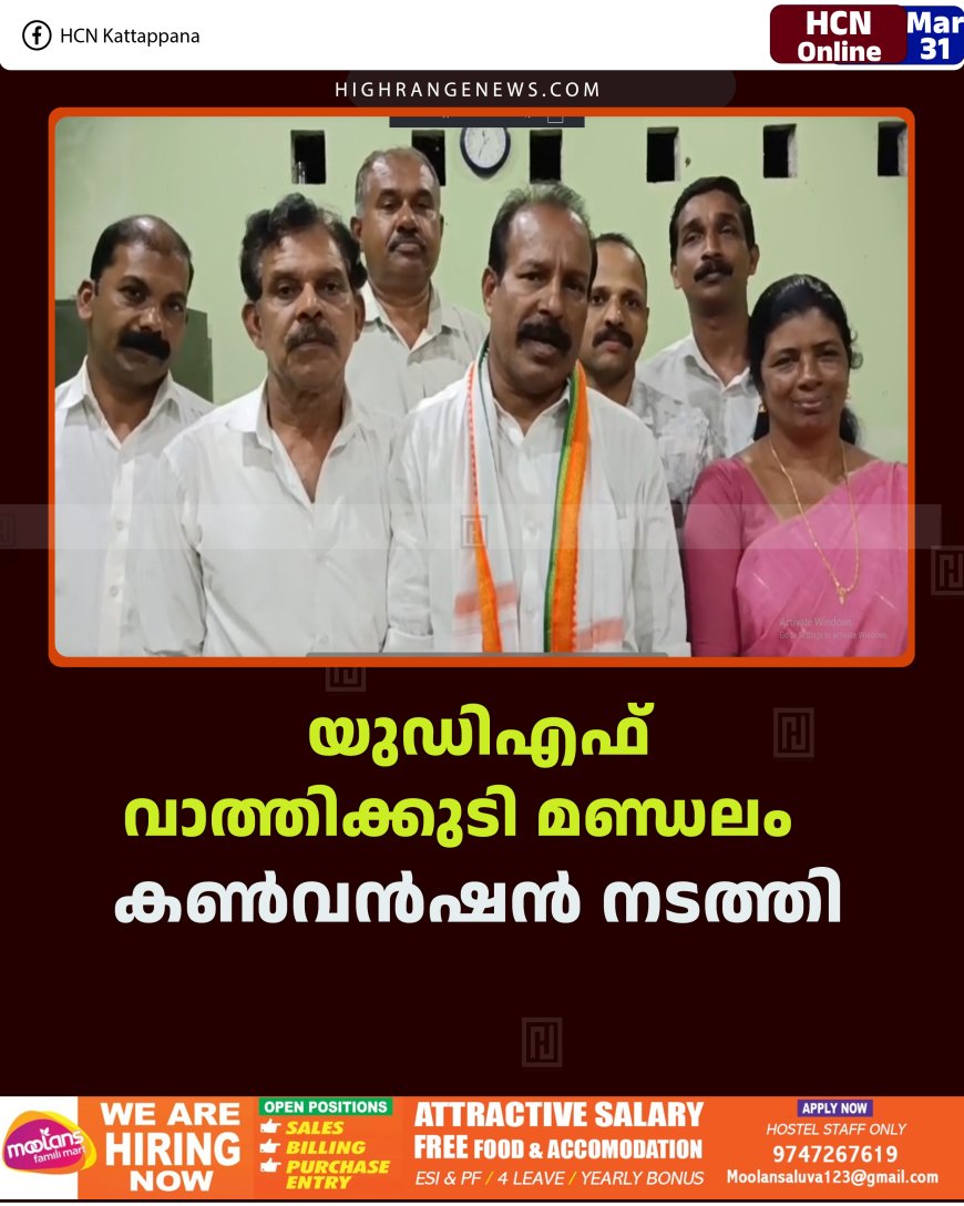 യുഡിഎഫ് വാത്തിക്കുടി മണ്ഡലം കണ്‍വന്‍ഷന്‍ നടത്തി 