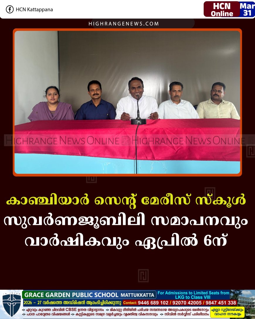 കാഞ്ചിയാര്‍ സെന്റ് മേരീസ് സ്‌കൂള്‍ സുവര്‍ണജൂബിലി സമാപനവും വാര്‍ഷികവും ഏപ്രില്‍ 6ന് 