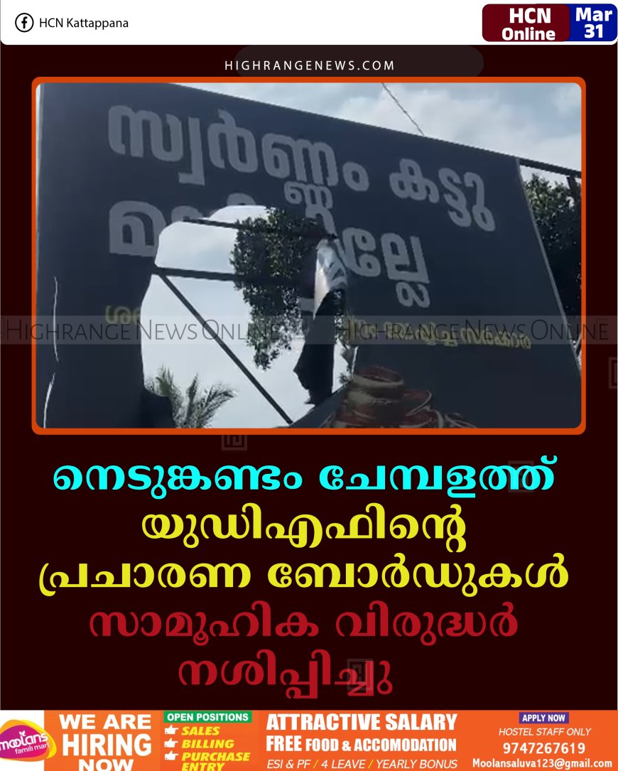 നെടുങ്കണ്ടം ചേമ്പളത്ത് യുഡിഎഫിന്റെ പ്രചാരണ ബോര്‍ഡുകള്‍ സാമൂഹിക വിരുദ്ധര്‍ നശിപ്പിച്ചു    