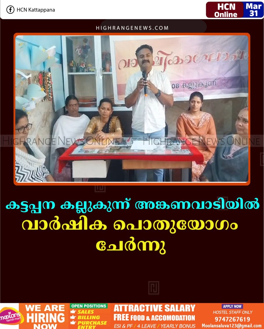 കട്ടപ്പന കല്ലുകുന്ന് അങ്കണവാടിയില്‍ വാര്‍ഷിക പൊതുയോഗം ചേര്‍ന്നു 