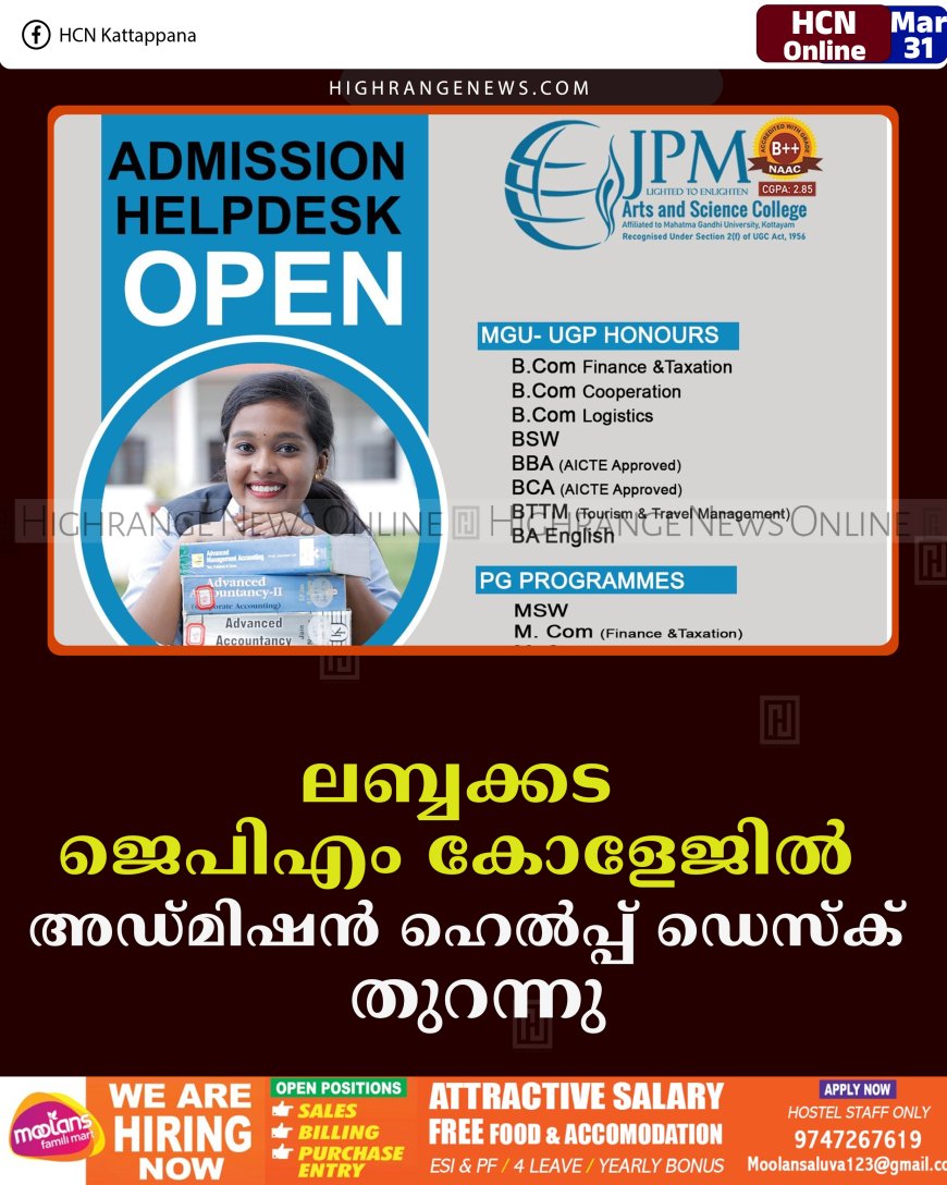 ലബ്ബക്കട ജെപിഎം കോളേജില്‍ അഡ്മിഷന്‍ ഹെല്‍പ്പ് ഡെസ്‌ക് തുറന്നു