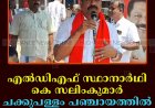 എല്‍ഡിഎഫ് സ്ഥാനാര്‍ഥി കെ സലിംകുമാര്‍ ചക്കുപള്ളം പഞ്ചായത്തില്‍ പര്യടനം നടത്തി   