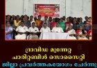 ദ്രാവിഡ മുന്നേറ്റ ചാരിറ്റബിള്‍ സൊസൈറ്റി ജില്ലാ പ്രവര്‍ത്തകയോഗം ചേര്‍ന്നു 