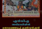 എന്‍ഡിഎ അടിമാലിയില്‍ തെരഞ്ഞെടുപ്പ് കണ്‍വന്‍ഷന്‍ നടത്തി 