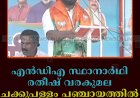 എന്‍ഡിഎ സ്ഥാനാര്‍ഥി രതീഷ് വരകുമല ചക്കുപള്ളം പഞ്ചായത്തില്‍ പര്യടനം നടത്തി