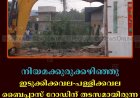 നിയമക്കുരുക്കഴിഞ്ഞു: ഇടുക്കിക്കവല-പള്ളിക്കവല ബൈപ്പാസ് റോഡിന് തടസമായിരുന്ന കെട്ടിടം പൊളിച്ചുനീക്കി