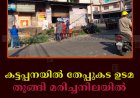 കട്ടപ്പനയില്‍ തേപ്പുകട ഉടമ തൂങ്ങി മരിച്ചനിലയില്‍