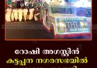 റോഷി അഗസ്റ്റിന്‍ കട്ടപ്പന നഗരസഭയില്‍ പര്യടനം നടത്തി 