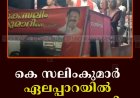 കെ സലിംകുമാര്‍ ഏലപ്പാറയില്‍ പര്യടനം നടത്തി