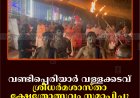 വണ്ടിപ്പെരിയാര്‍ വള്ളക്കടവ് ശ്രീധര്‍മശാസ്താ ക്ഷേത്രോത്സവം സമാപിച്ചു