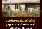 മണിയാറന്‍കുടിയില്‍ പ്രളയബാധിതര്‍ക്കായി നിര്‍മിച്ച വീടുകള്‍ കാടുകയറി നശിക്കുന്നു