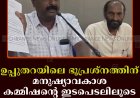 ഉപ്പുതറയിലെ ഭൂപ്രശ്നത്തിന് മനുഷ്യാവകാശ കമ്മിഷന്റെ ഇടപെടലിലൂടെ പരിഹാരം