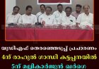 യുഡിഎഫ് തെരഞ്ഞെടുപ്പ് പ്രചാരണം: 4ന് രാഹുല്‍ ഗാന്ധി കട്ടപ്പനയില്‍; 5ന് മല്ലികാര്‍ജുന്‍ ഖര്‍ഗെ ഏലപ്പാറയില്‍