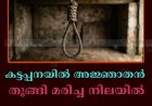 കട്ടപ്പനയില്‍ അജ്ഞാതന്‍ തൂങ്ങി മരിച്ച നിലയില്‍