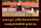 കൊച്ചറ ശ്രീധര്‍മശാസ്താ ക്ഷേത്രത്തില്‍ ഉത്സവം 7 മുതല്‍ 