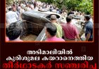 അടിമാലിയില്‍ കുരിശുമല കയറാനെത്തിയ തീര്‍ഥാടകര്‍ സഞ്ചരിച്ച ജീപ്പ് മറിഞ്ഞു