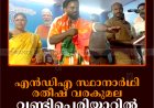 എന്‍ഡിഎ സ്ഥാനാര്‍ഥി രതീഷ് വരകുമല വണ്ടിപ്പെരിയാറില്‍ പ്രചാരണം നടത്തി