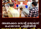 അണക്കര സെന്റ് തോമസ് ഫൊറോന പള്ളിയില്‍ ദുഃഖവെള്ളി ആചരിച്ചു