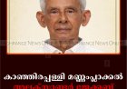 കാഞ്ഞിരപ്പള്ളി മണ്ണംപ്ലാക്കല്‍ അലക്‌സാണ്ടര്‍ ജേക്കബ് അന്തരിച്ചു