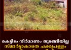 കെട്ടിടം നിര്‍മാണം തുടങ്ങിയില്ല: സ്മാര്‍ട്ടാകാതെ ചക്കുപള്ളം വില്ലേജ് ഓഫീസ് 