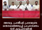 അഡ്വ. പ്രതീഷ് പ്രഭയുടെ തെരഞ്ഞെടുപ്പ് പ്രചാരണം 6ന് കട്ടപ്പനയില്‍: തുഷാര്‍ വെള്ളാപ്പള്ളി സംസാരിക്കും  