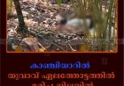 കാഞ്ചിയാറില്‍ യുവാവ് ഏലത്തോട്ടത്തില്‍ മരിച്ച നിലയില്‍